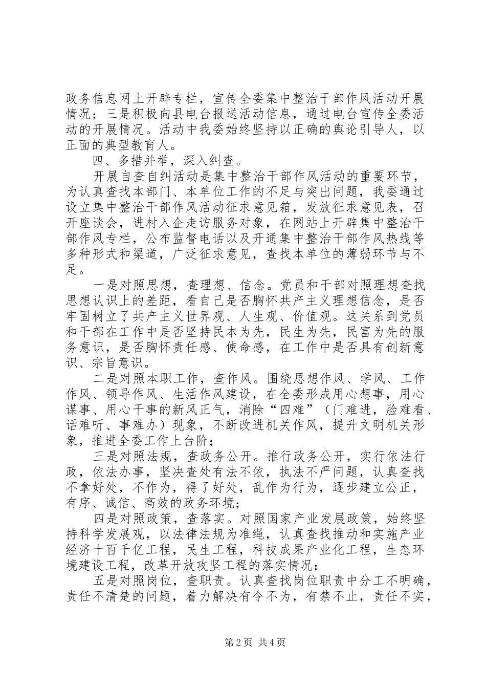 领导在发改委自查自纠动员会讲话发言_第2页