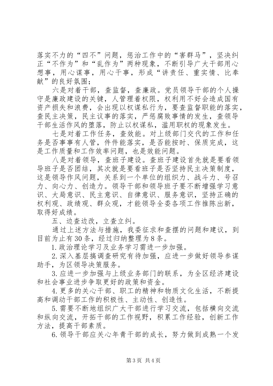 领导在发改委自查自纠动员会讲话发言_第3页