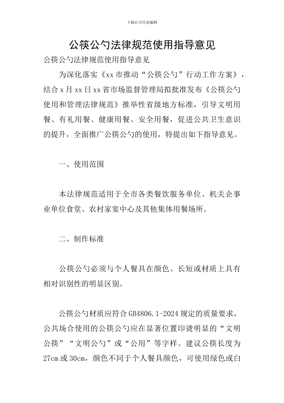 公筷公勺规范使用指导意见_第1页