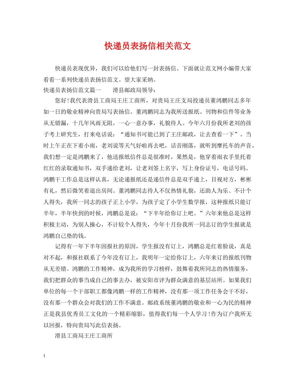 快递员表扬信相关范文 _第1页