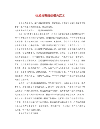 快递员表扬信相关范文 