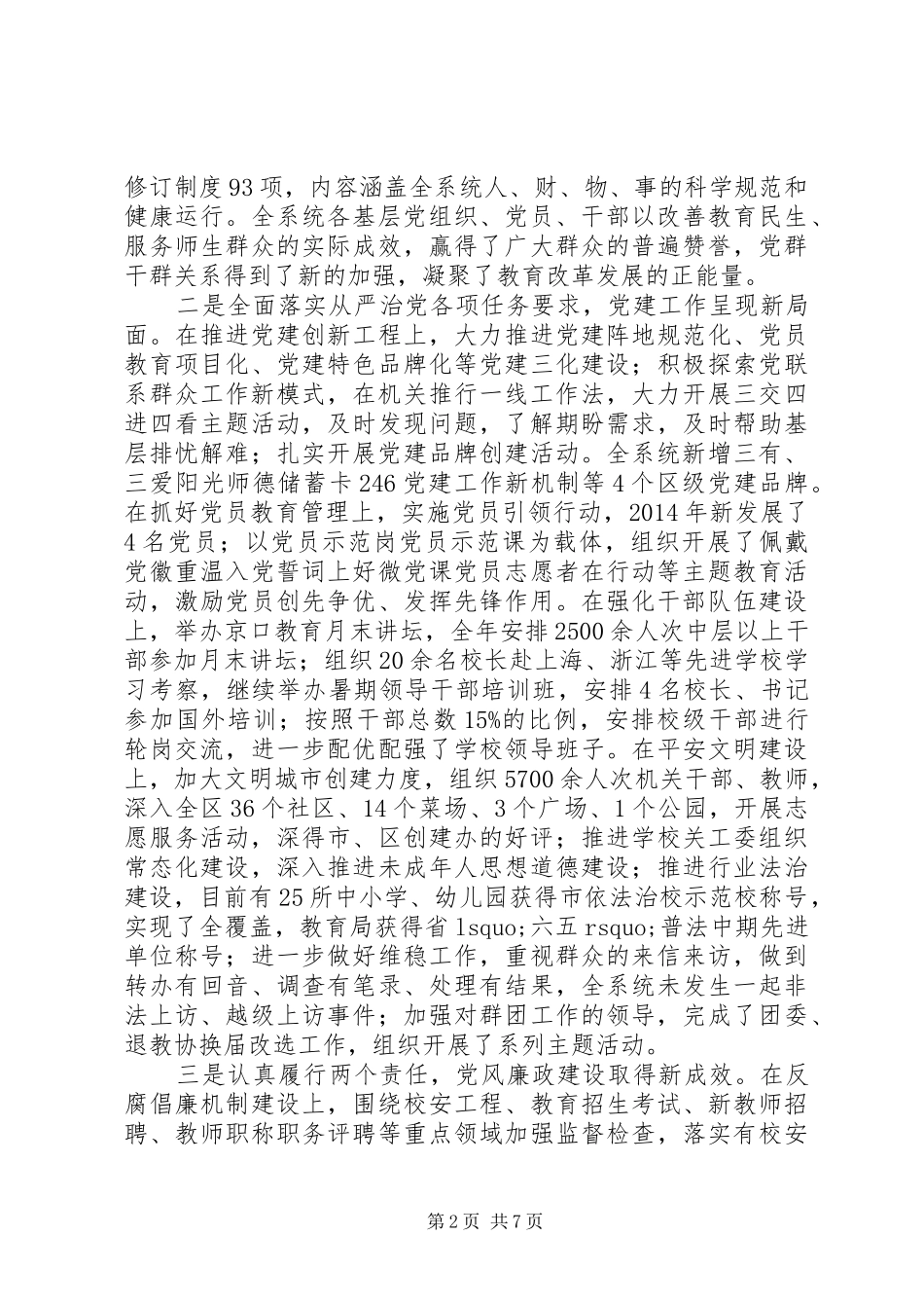 区教育局党建暨纪检监察工作会议讲话发言_第2页