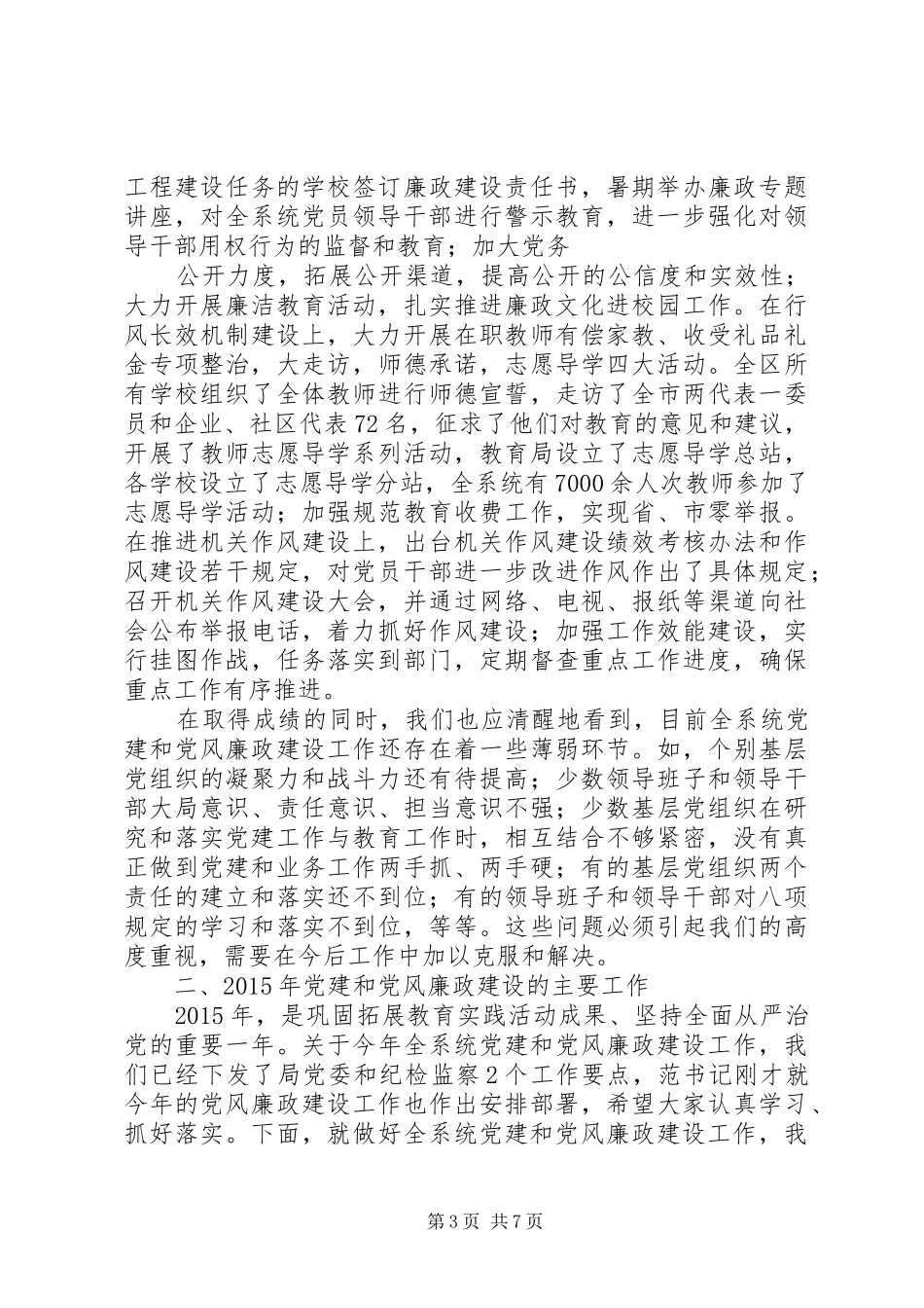 区教育局党建暨纪检监察工作会议讲话发言_第3页