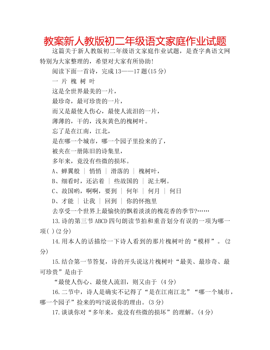 教案新人教版初二年级语文家庭作业试题 _第1页