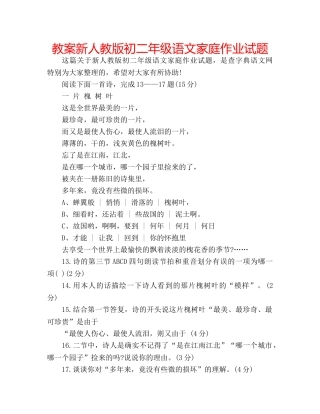 教案新人教版初二年级语文家庭作业试题 