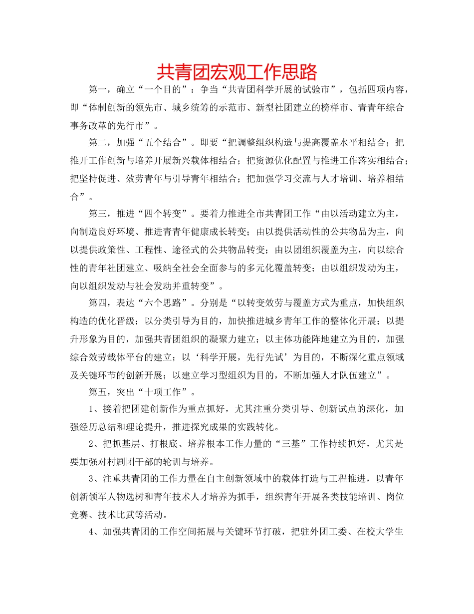 共青团宏观工作思路 _第1页