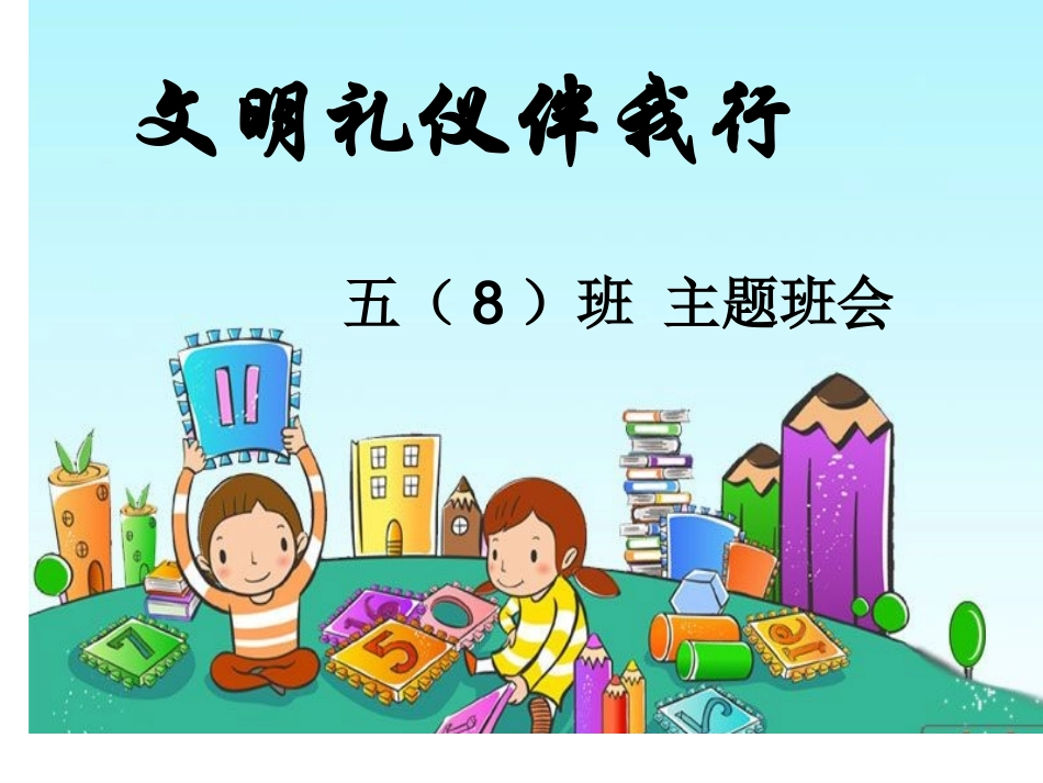 平果五小五（8）班《文明礼仪伴我行》主题班会精品课件_第1页