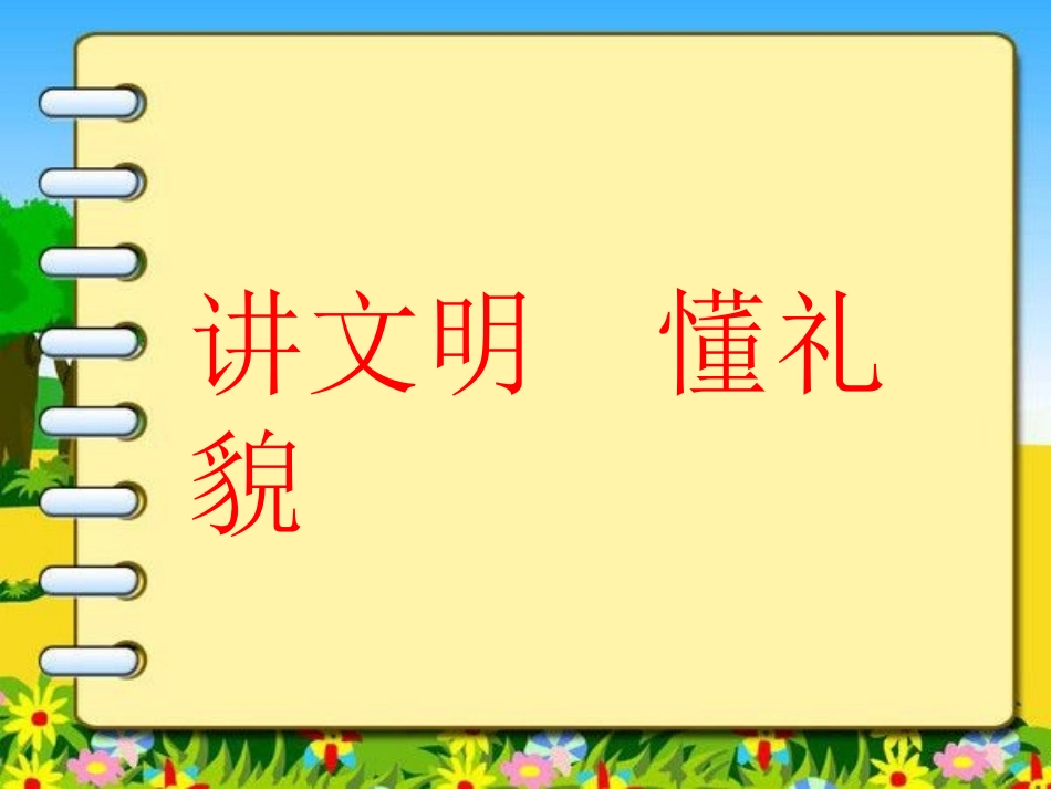 平果五小五（8）班《文明礼仪伴我行》主题班会精品课件_第3页