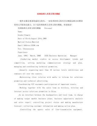 经理助理人员英文简历模板 