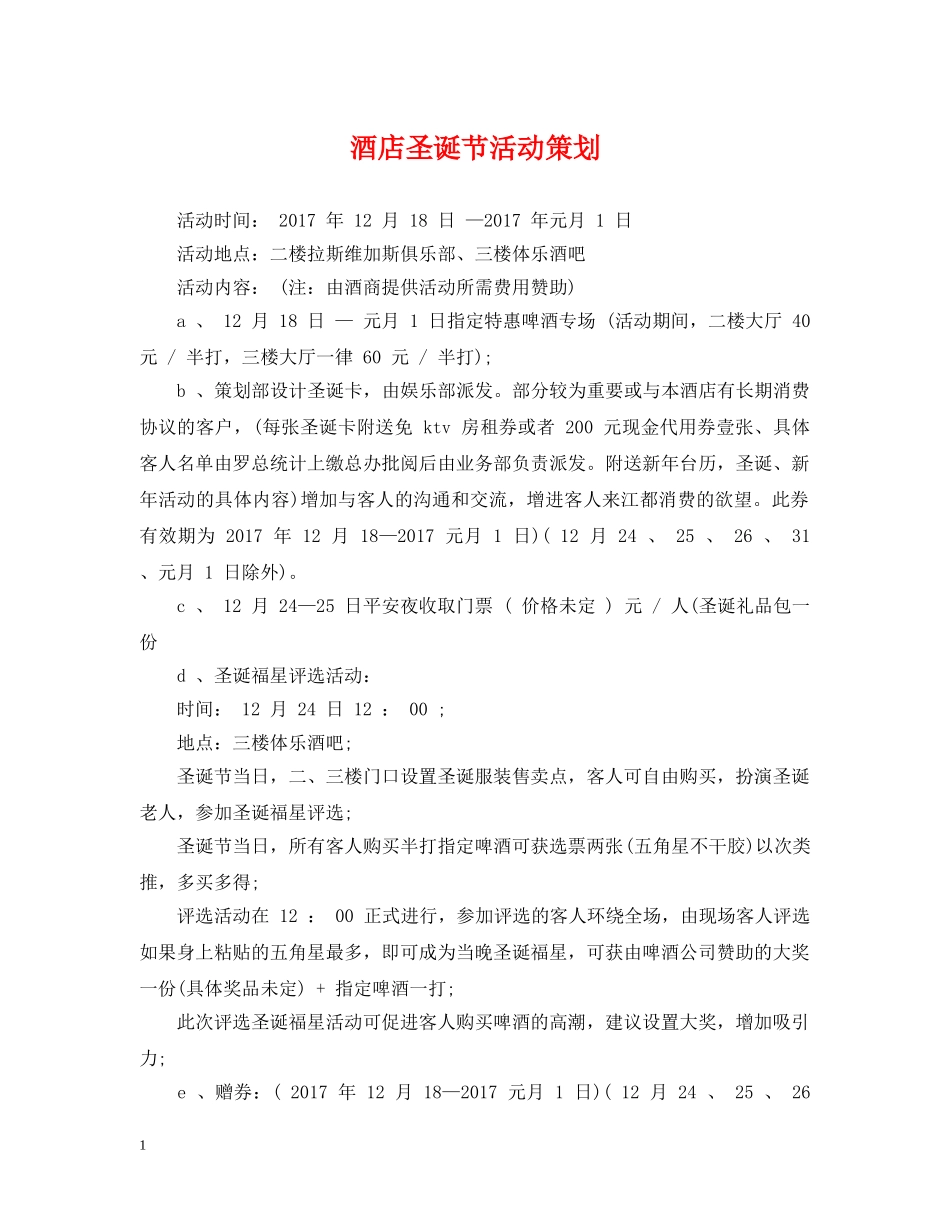 酒店圣诞节活动策划 _第1页