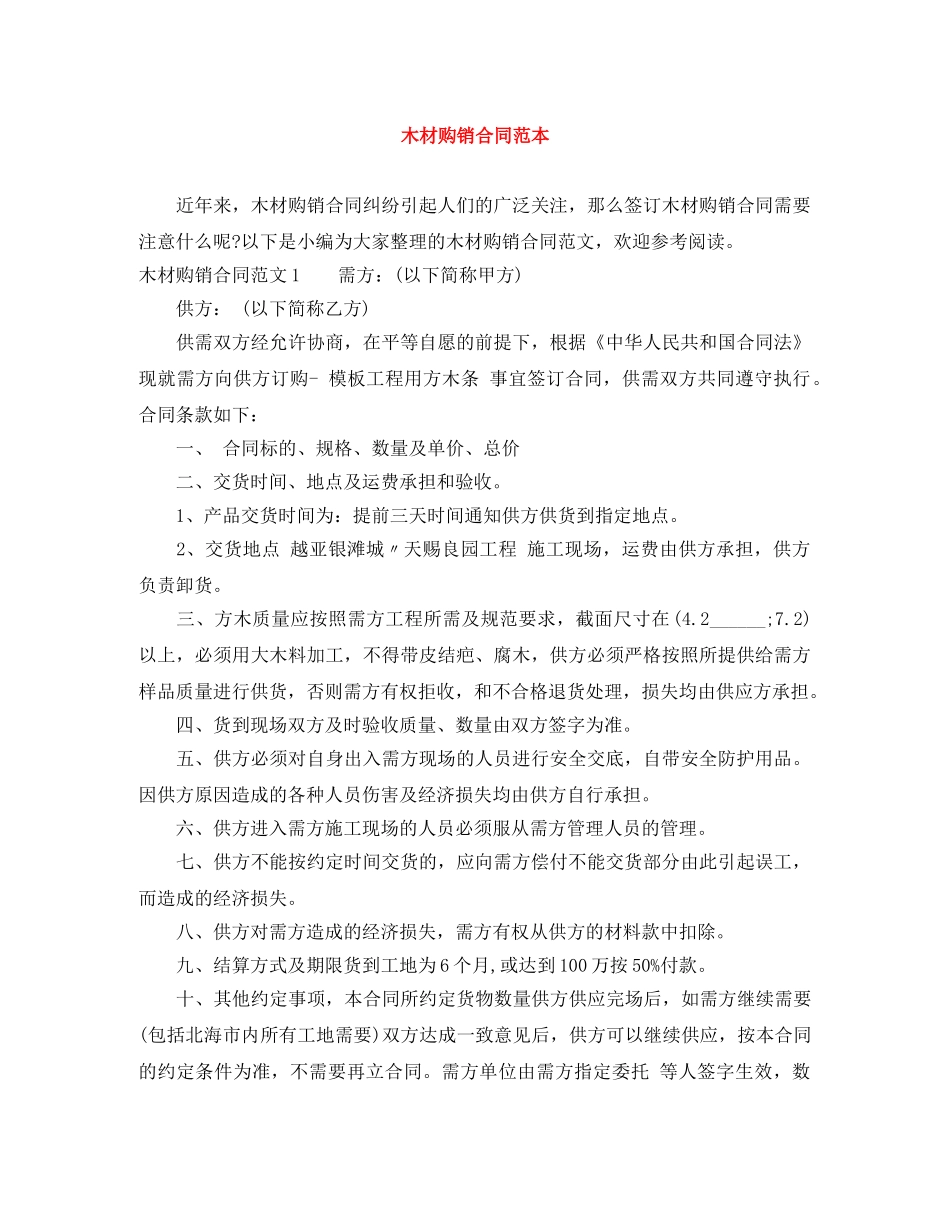 木材购销合同范本 _第1页