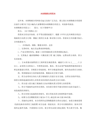 木材购销合同范本 