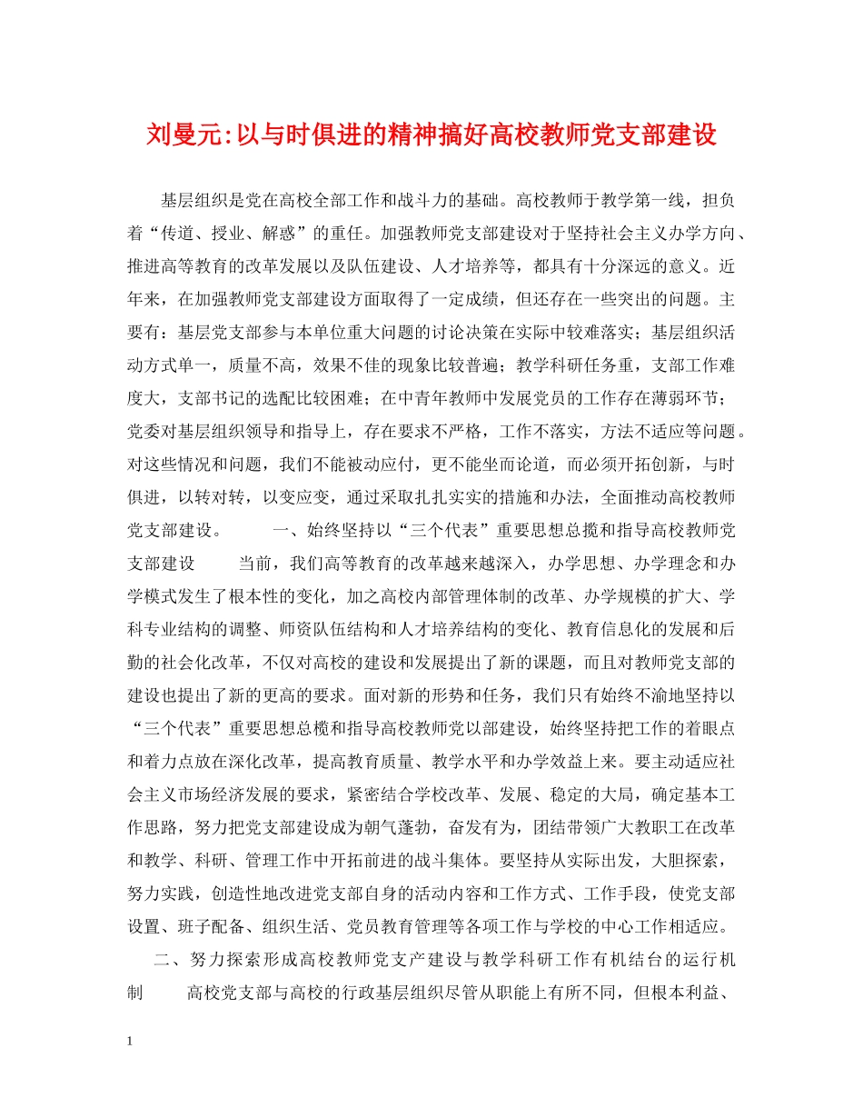 刘曼元-以与时俱进的精神搞好高校教师党支部建设_第1页
