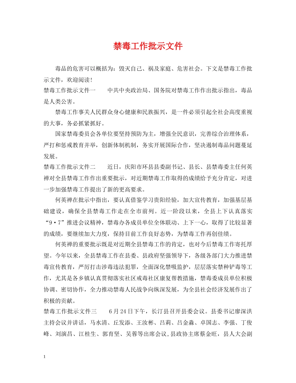 禁毒工作批示文件 _第1页