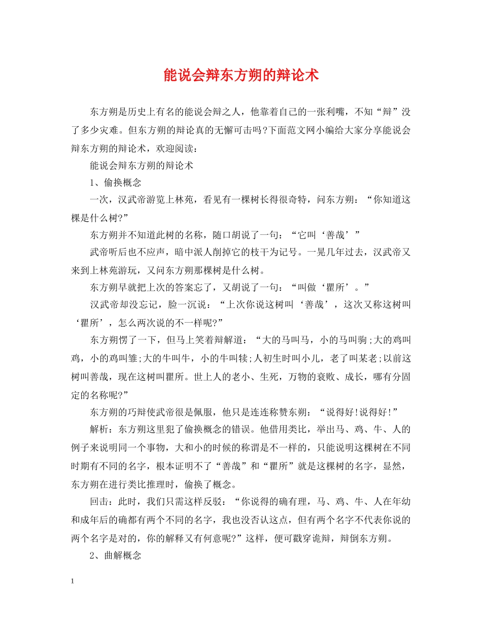 能说会辩东方朔的辩论术 _第1页
