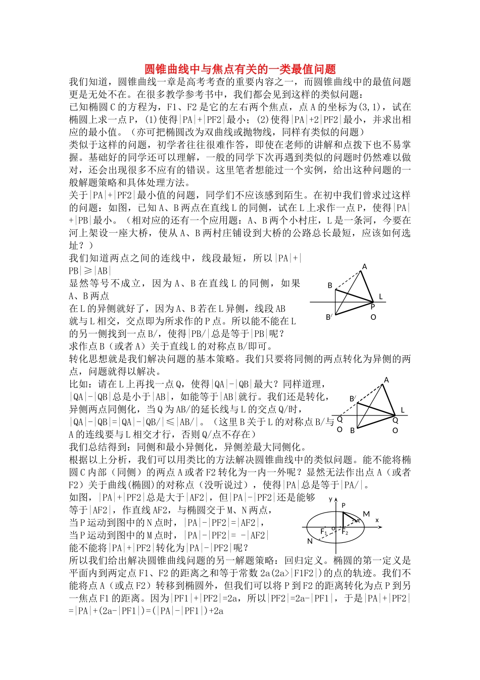 宁夏高考数学二轮复习 圆锥曲线中与焦点有关的一类最值问题 新人教A版 _第1页