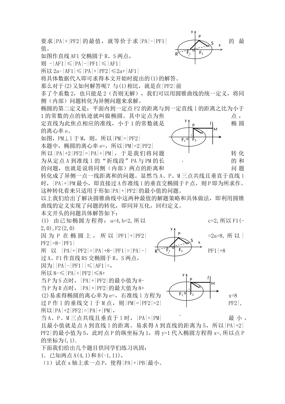 宁夏高考数学二轮复习 圆锥曲线中与焦点有关的一类最值问题 新人教A版 _第2页