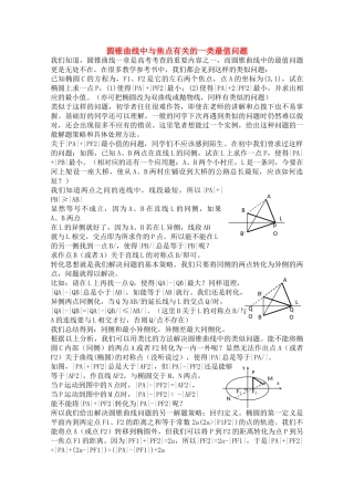 宁夏高考数学二轮复习 圆锥曲线中与焦点有关的一类最值问题 新人教A版 