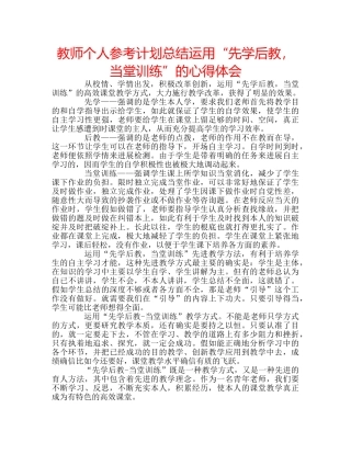 教师个人参考计划总结运用“先学后教，当堂训练”的心得体会 