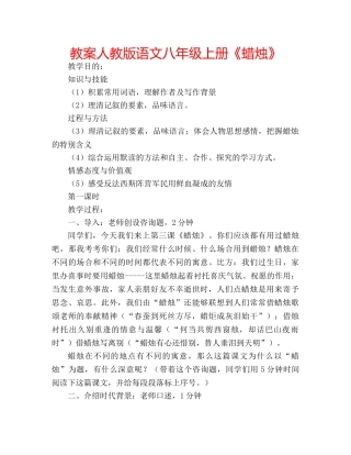 教案人教版语文八年级上册《蜡烛》 