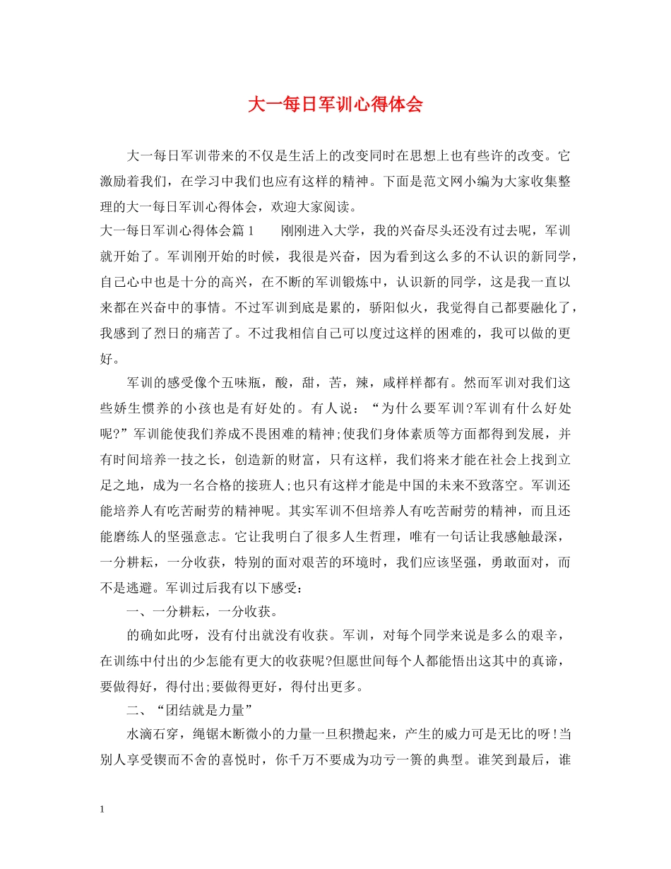 大一每日军训心得体会 _第1页