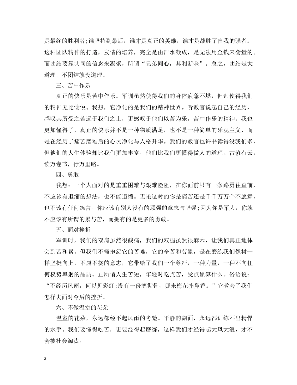 大一每日军训心得体会 _第2页