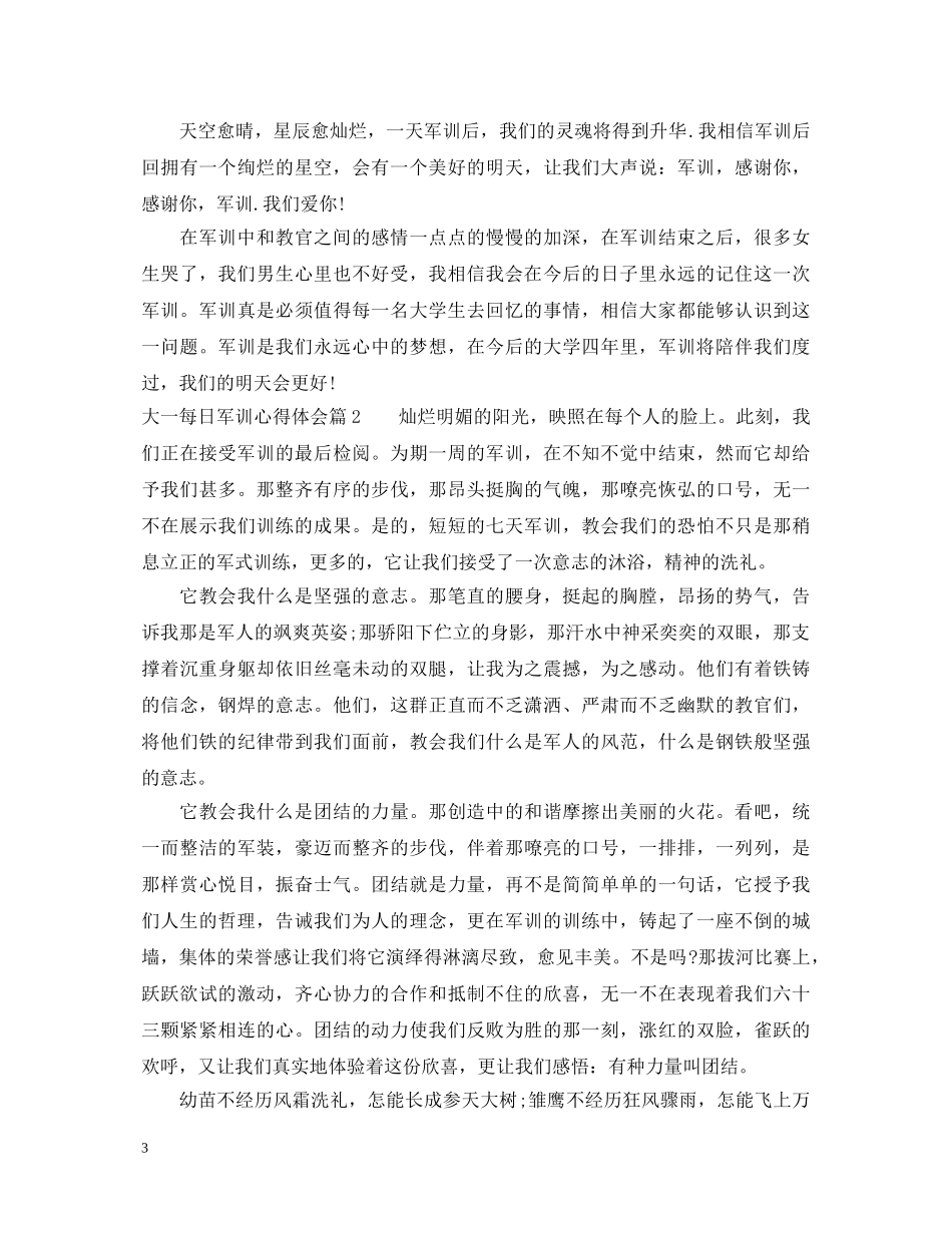 大一每日军训心得体会 _第3页