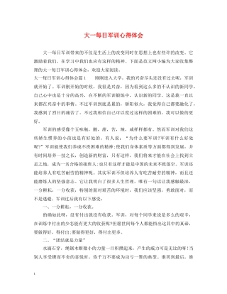 大一每日军训心得体会 