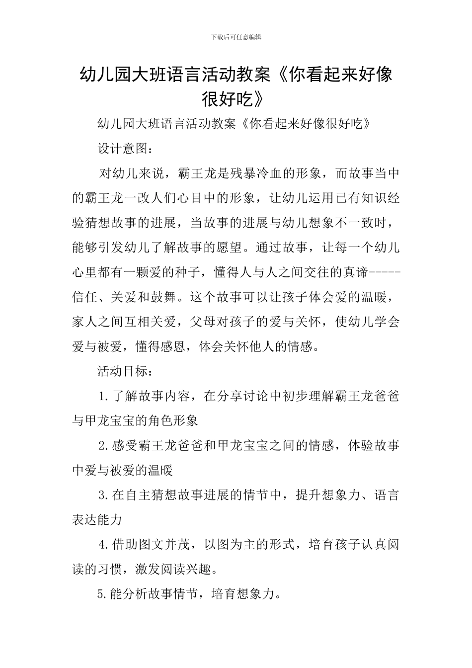 幼儿园大班语言活动教案《你看起来好像很好吃》_第1页