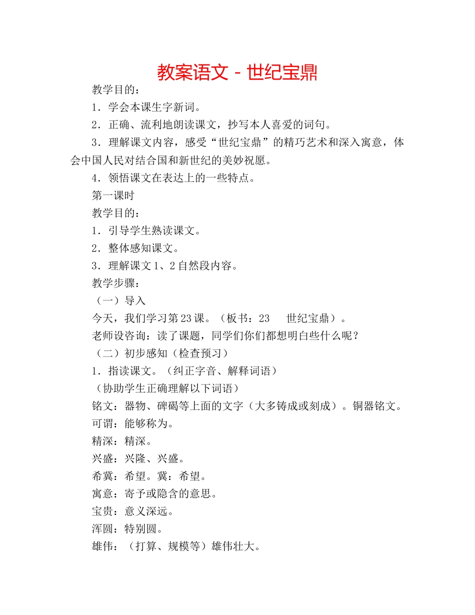 教案语文－世纪宝鼎 _第1页