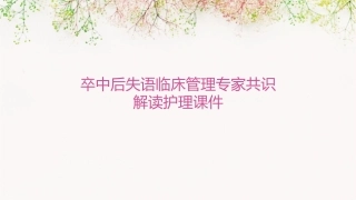卒中后失语临床管理专家共识解读护理课件