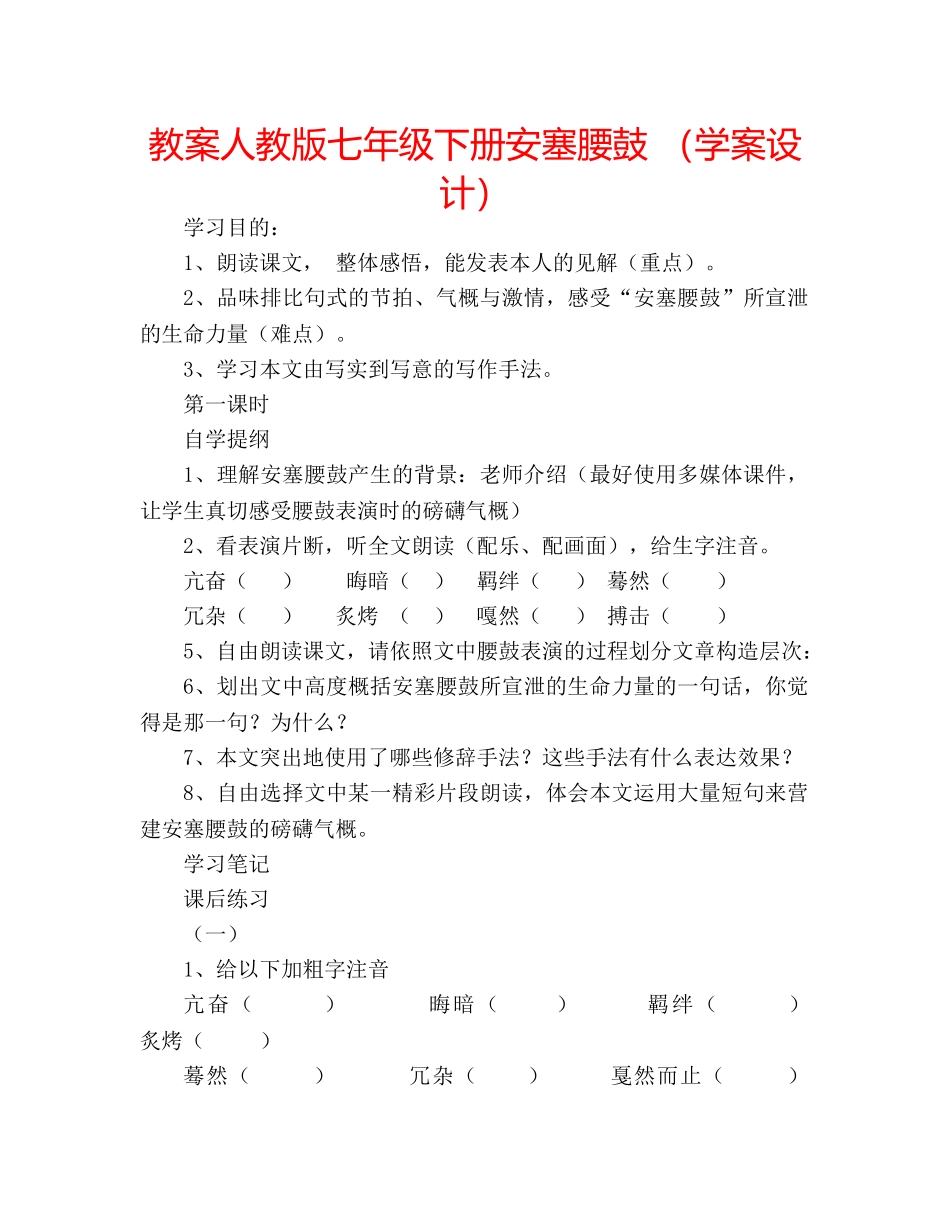 教案人教版七年级下册安塞腰鼓 （学案设计） _第1页