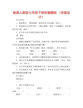 教案人教版七年级下册安塞腰鼓 （学案设计） 