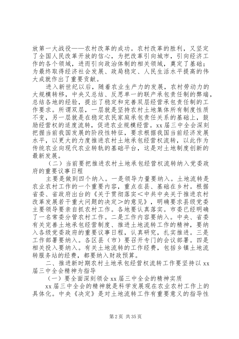 在全市农村土地流转工作座谈会上的讲话发言(精选多篇)_第2页