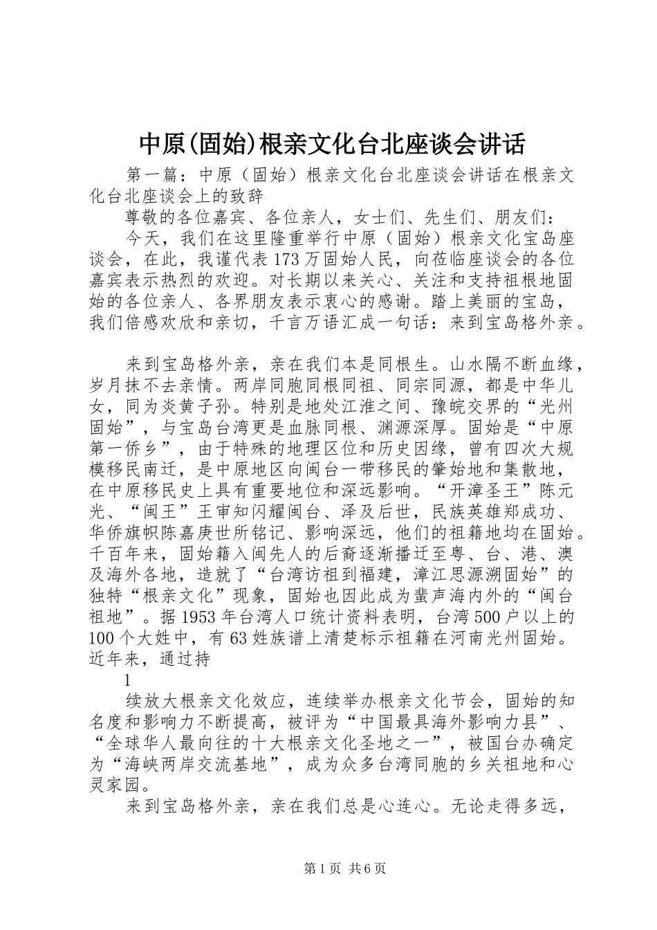 中原(固始)根亲文化台北座谈会讲话发言_第1页