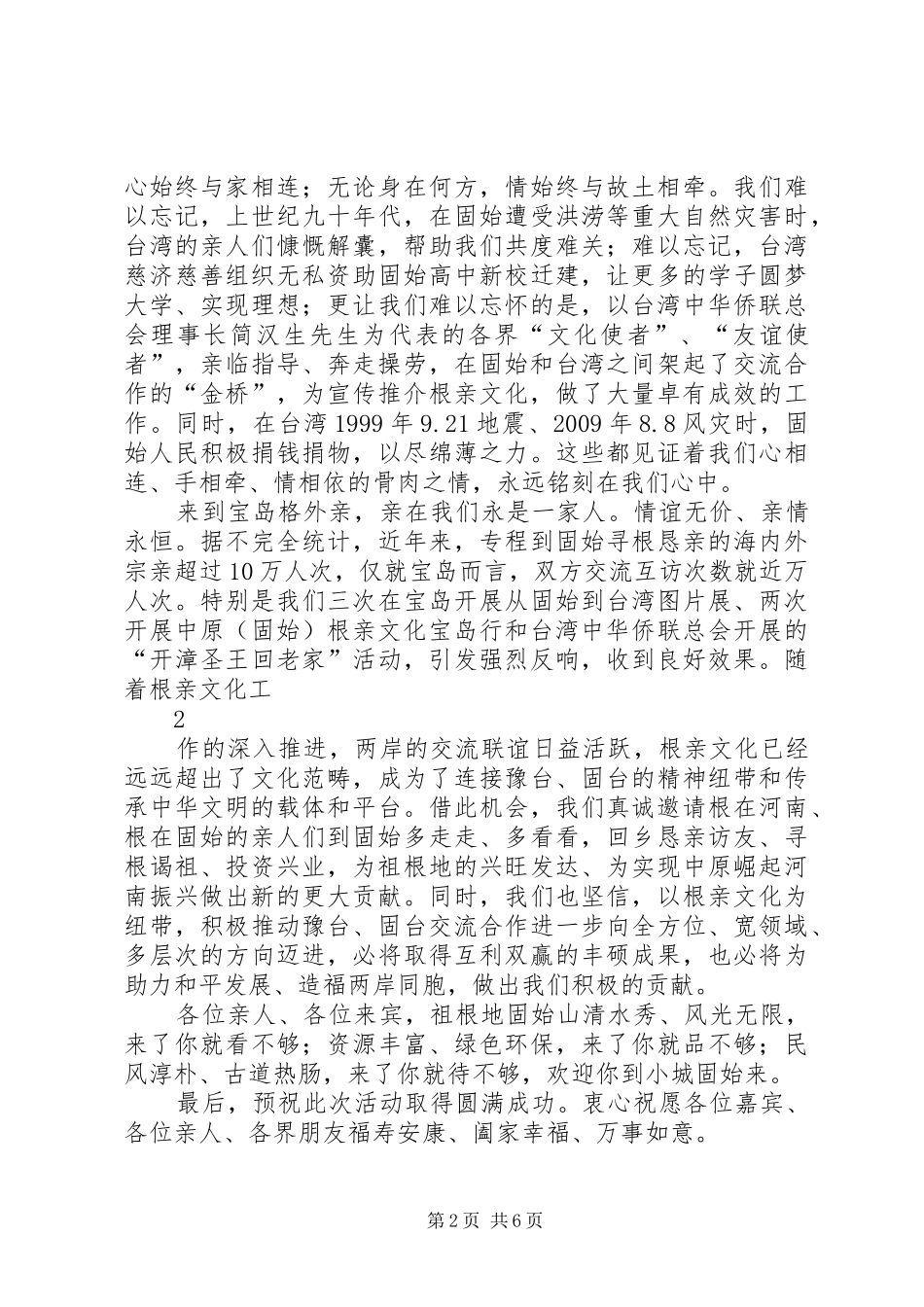 中原(固始)根亲文化台北座谈会讲话发言_第2页