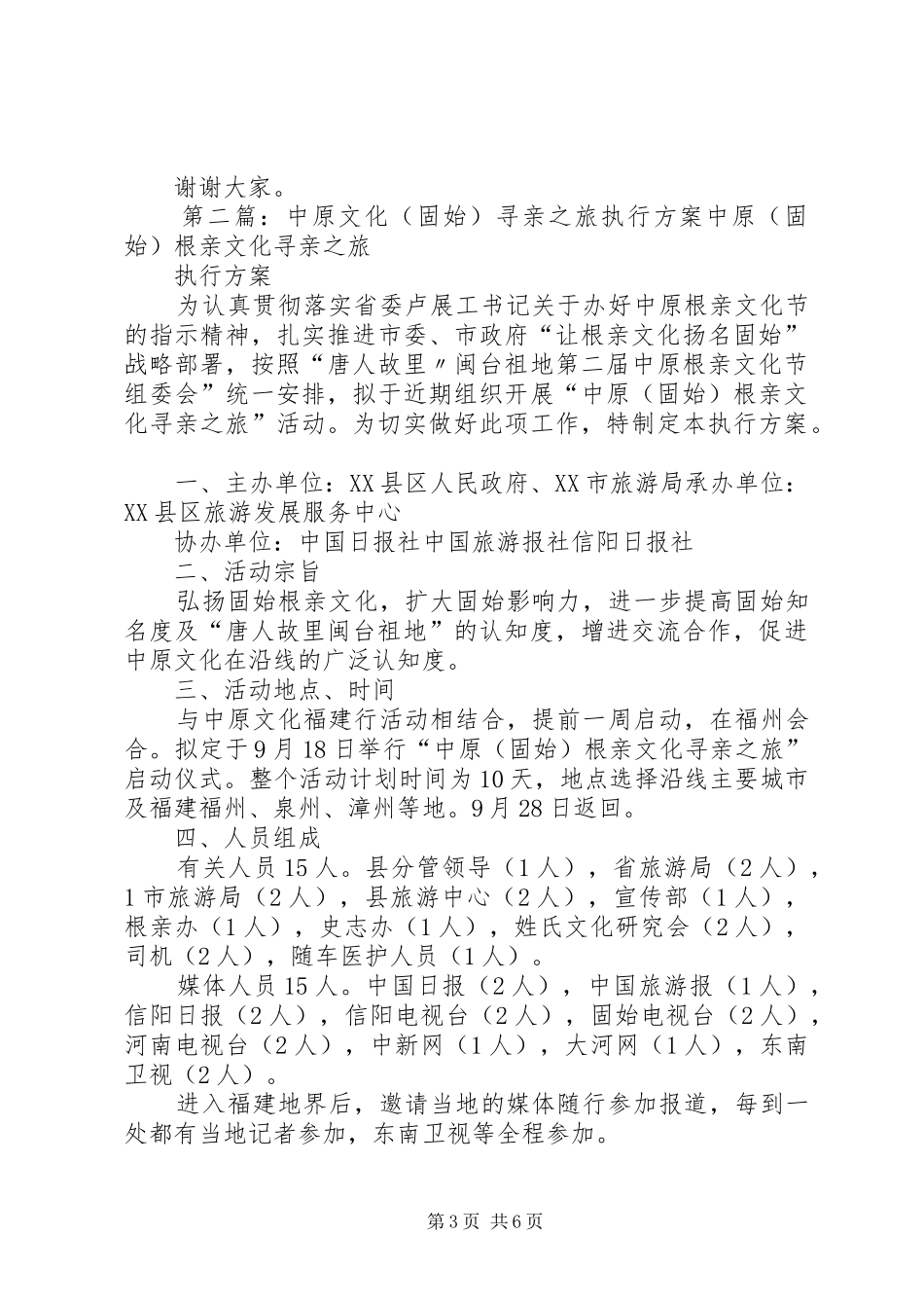 中原(固始)根亲文化台北座谈会讲话发言_第3页