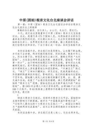 中原(固始)根亲文化台北座谈会讲话发言