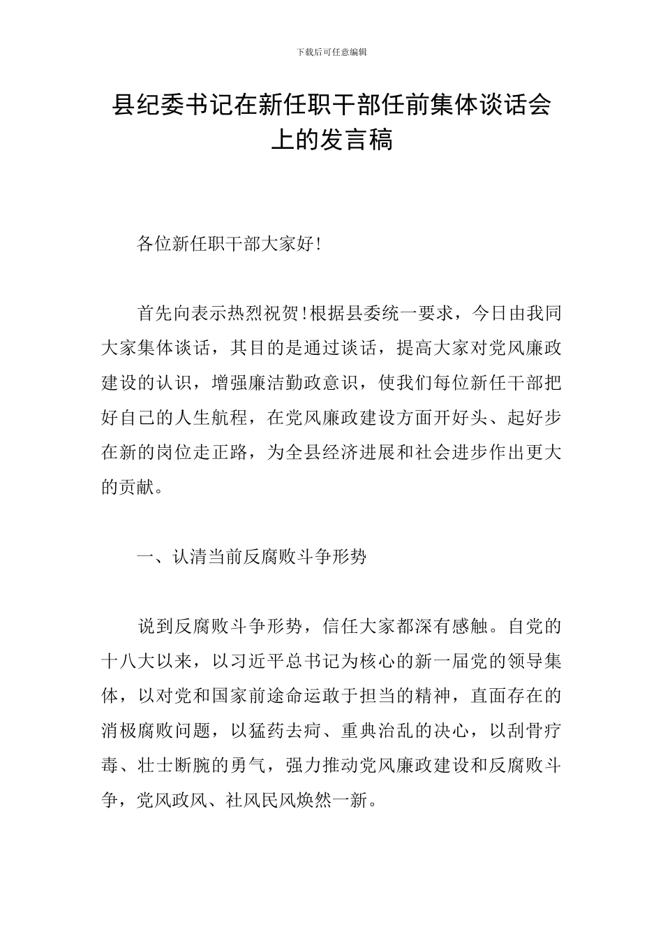 县纪委书记在新任职干部任前集体谈话会上的发言稿_第1页