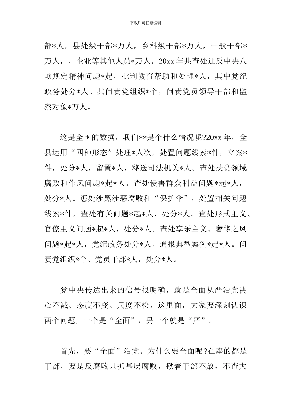县纪委书记在新任职干部任前集体谈话会上的发言稿_第3页