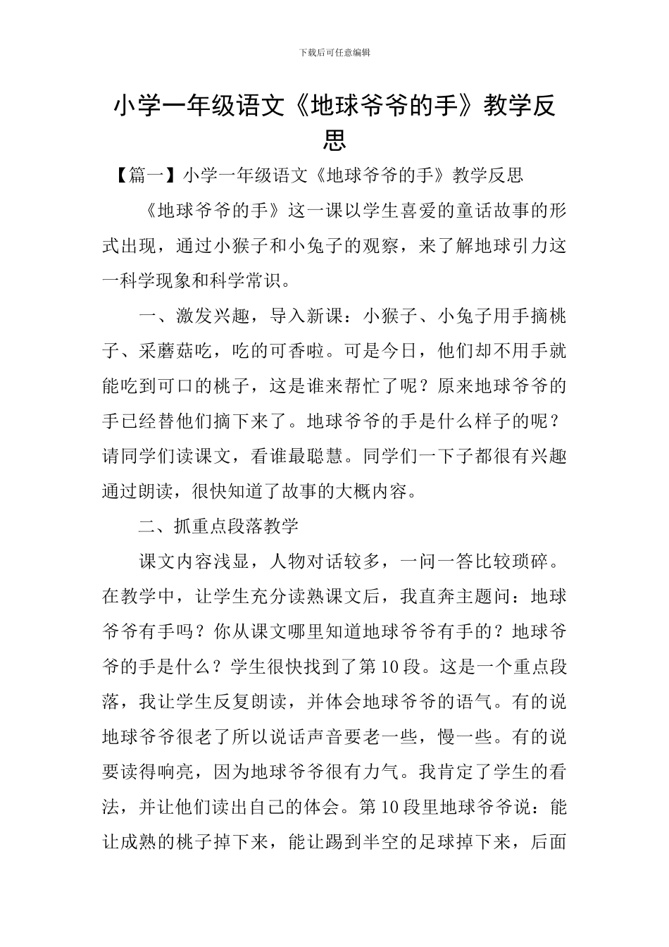 小学一年级语文《地球爷爷的手》教学反思_第1页