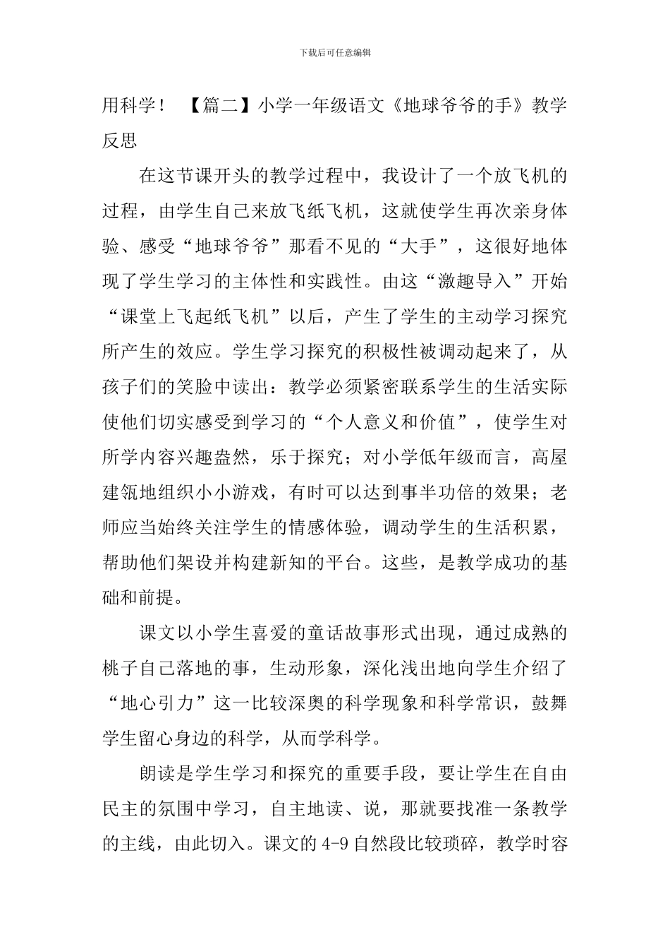 小学一年级语文《地球爷爷的手》教学反思_第3页