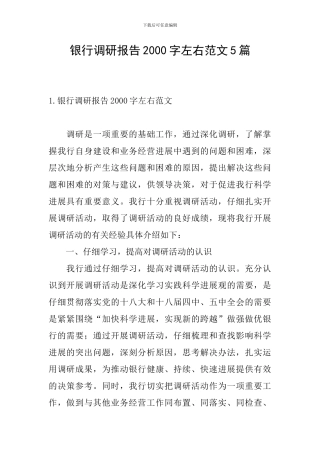 银行调研报告2000字左右范文5篇
