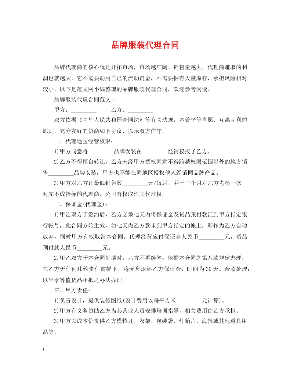 品牌服装代理合同 _第1页