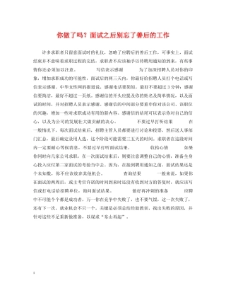你做了吗？面试之后别忘了善后的工作