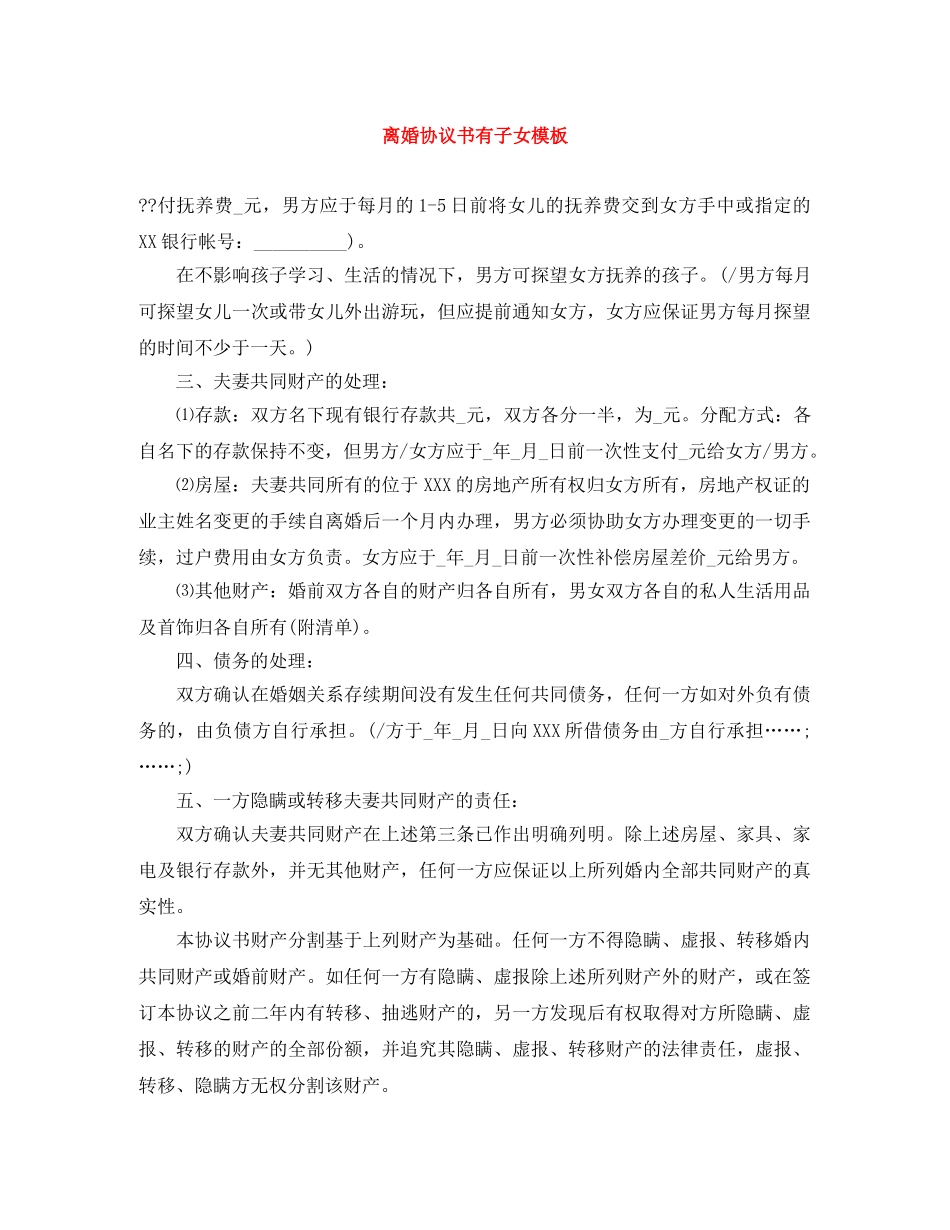 离婚协议书有子女模板 _第1页