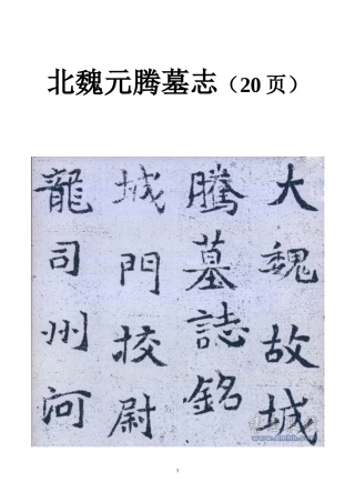 北魏元腾墓志