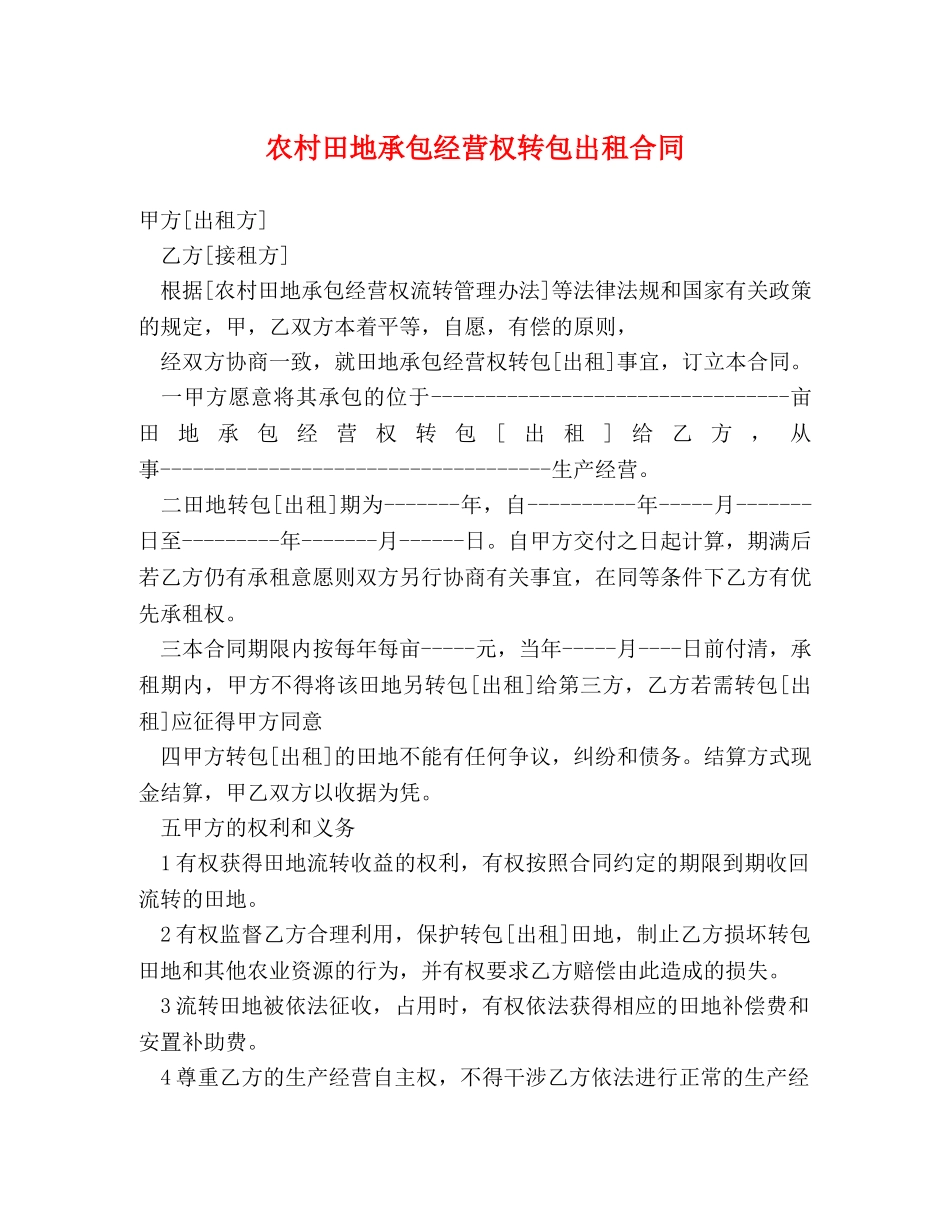 农村田地承包经营权转包出租合同_第1页