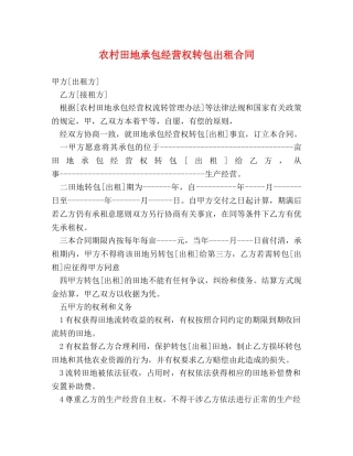 农村田地承包经营权转包出租合同