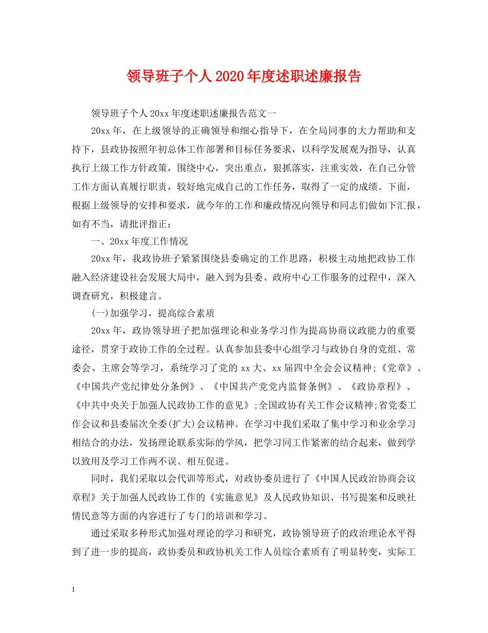 领导班子个人2024年度述职述廉报告 _第1页